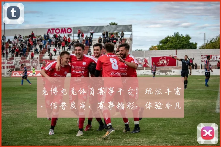 竞博电竞体育赛事平台：玩法丰富，信誉度高，赛事精彩，体验非凡，不容错过