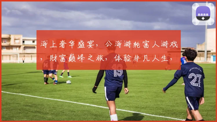 海上奢华盛宴，公海游轮富人游戏，财富巅峰之旅，体验非凡人生，尽在其中