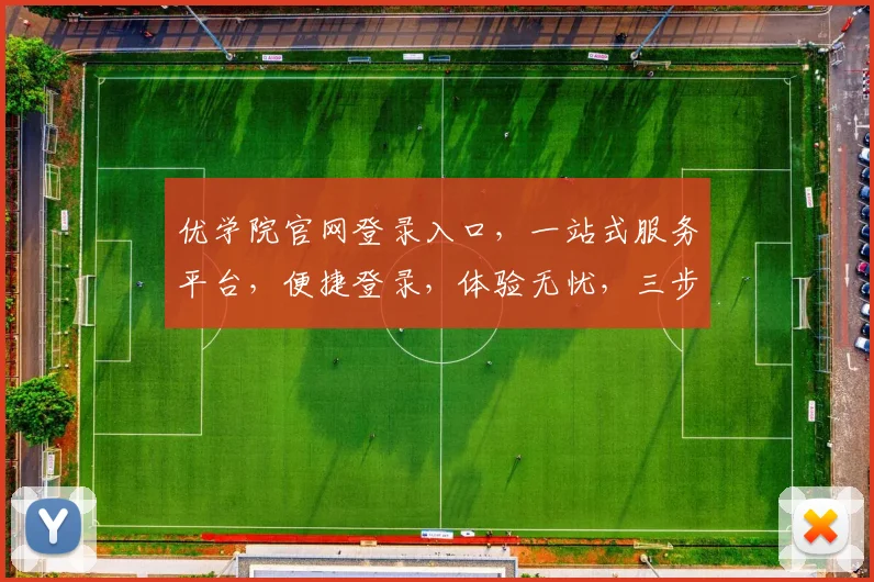 优学院官网登录入口，一站式服务平台，便捷登录，体验无忧，三步轻松搞定，速来体验