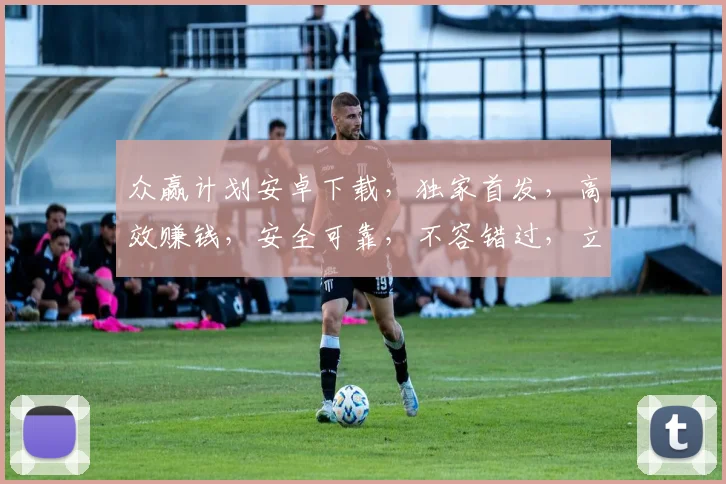 众赢计划安卓下载，独家首发，高效赚钱，安全可靠，不容错过，立即下载体验