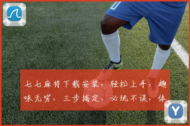 七七麻将下载安装，轻松上手，趣味无穷，三步搞定，必玩不误，体验最佳