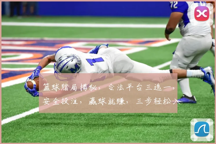 篮球赌局揭秘，合法平台三选一，安全投注，赢球就赚，三步轻松入门，快来看看吧