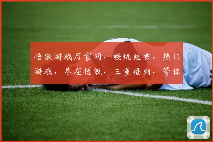 悟饭游戏厅官网，畅玩经典，热门游戏，尽在悟饭，三重福利，等你来拿，体验非凡