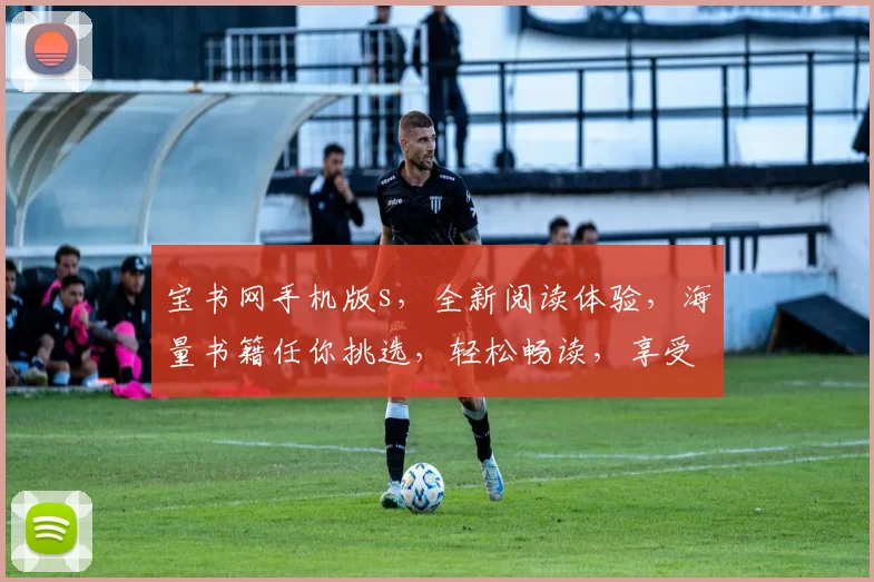 宝书网手机版s，全新阅读体验，海量书籍任你挑选，轻松畅读，享受阅读乐趣，两网互通，阅读无忧