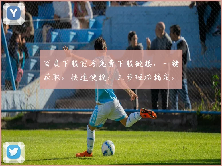 百度下载官方免费下载链接，一键获取，快速便捷，三步轻松搞定，不容错过