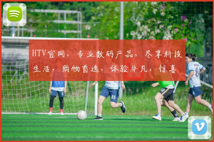 HTV官网，专业数码产品，尽享科技生活，购物首选，体验非凡，惊喜不断，品质保证，值得信赖