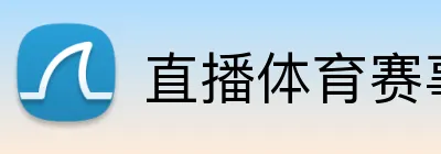 直播体育赛事下注 Logo